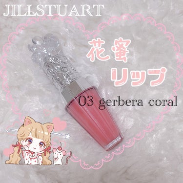 ジルスチュアート　クリスタルブルーム　リップブーケ セラム 03 gerbera coral/JILL STUART/リップケア・リップクリームを使ったクチコミ（1枚目）