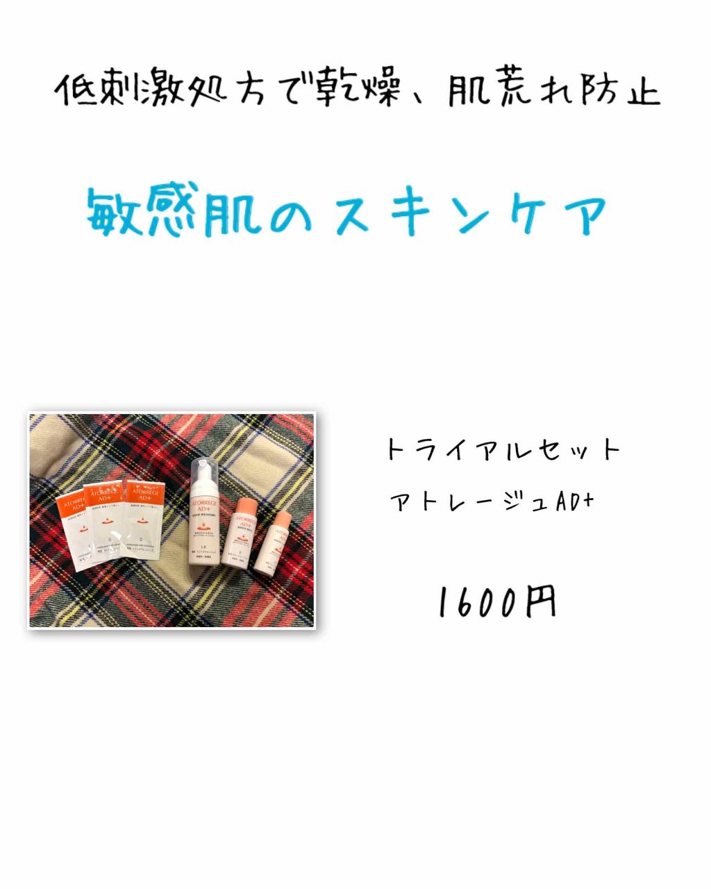 薬用トライアルセット/アトレージュ AD+/トライアルキットを使ったクチコミ(1枚目)