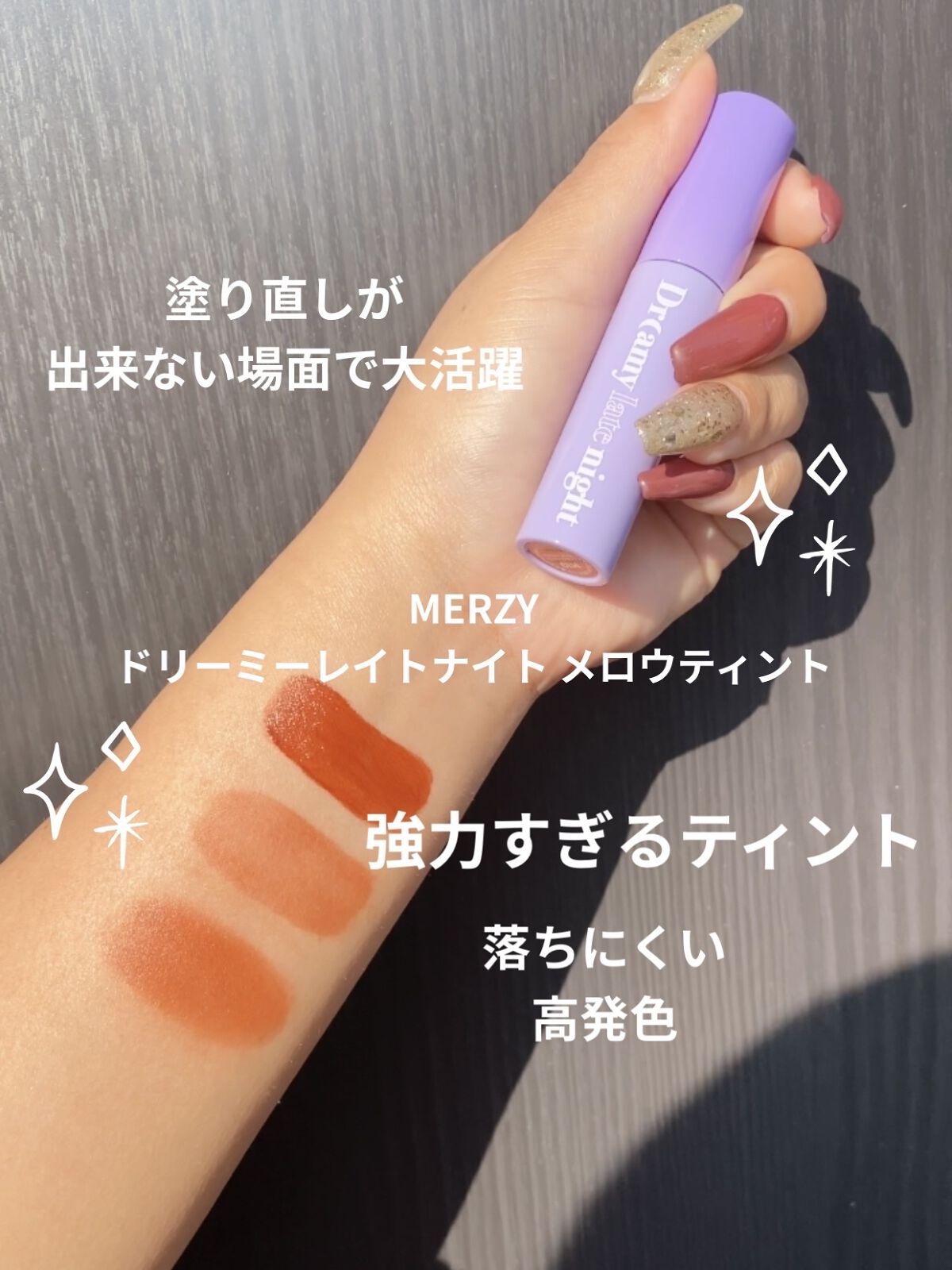 ドリーミーレイトナイト メロウティント M10 ゲットハイラスト/MERZY/リップティントを使ったクチコミ（1枚目）