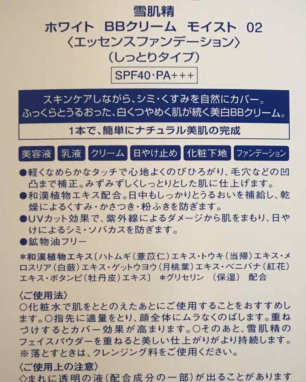 ホワイト BB クリーム モイスト 01 やや明るい自然な肌色/雪肌精/BBクリームを使ったクチコミ（2枚目）