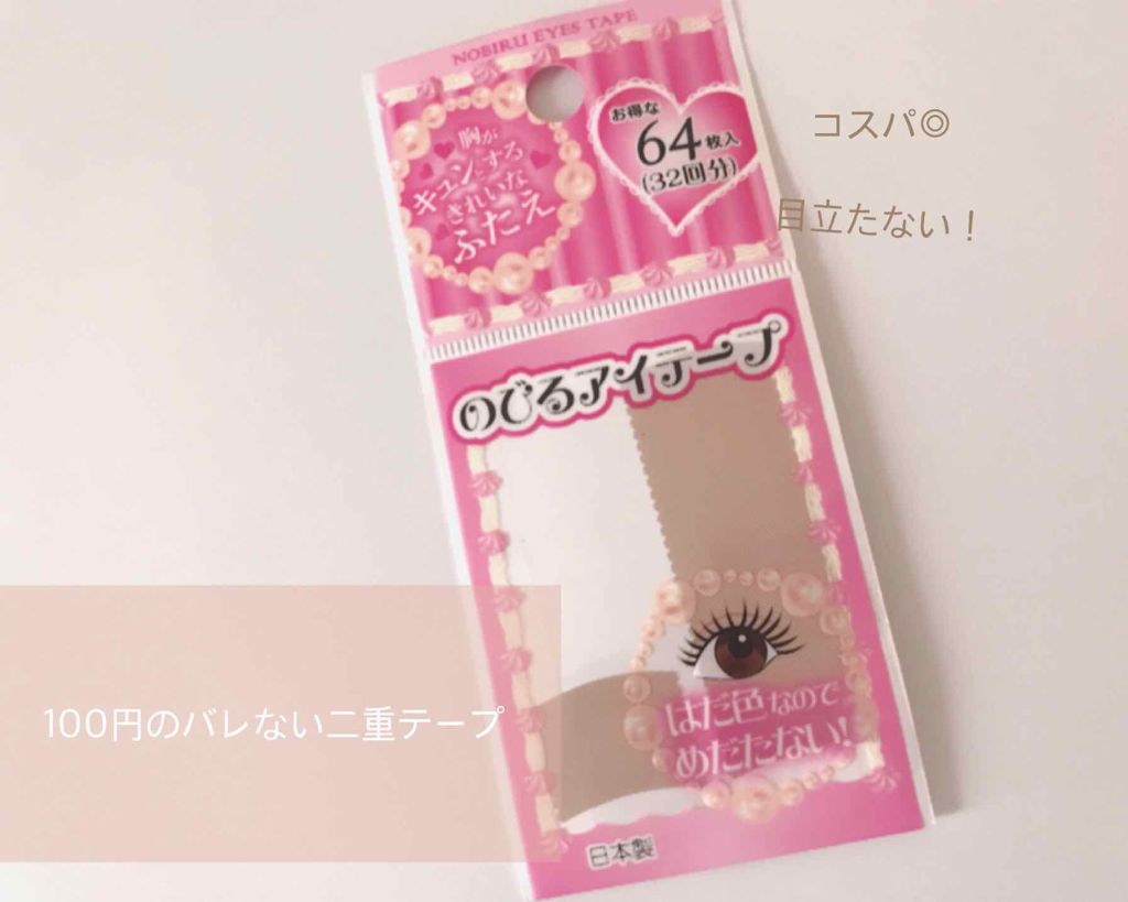のびーるアイテープ（絆創膏タイプ、レギュラー）/DAISO/二重まぶた用アイテムを使ったクチコミ（1枚目）