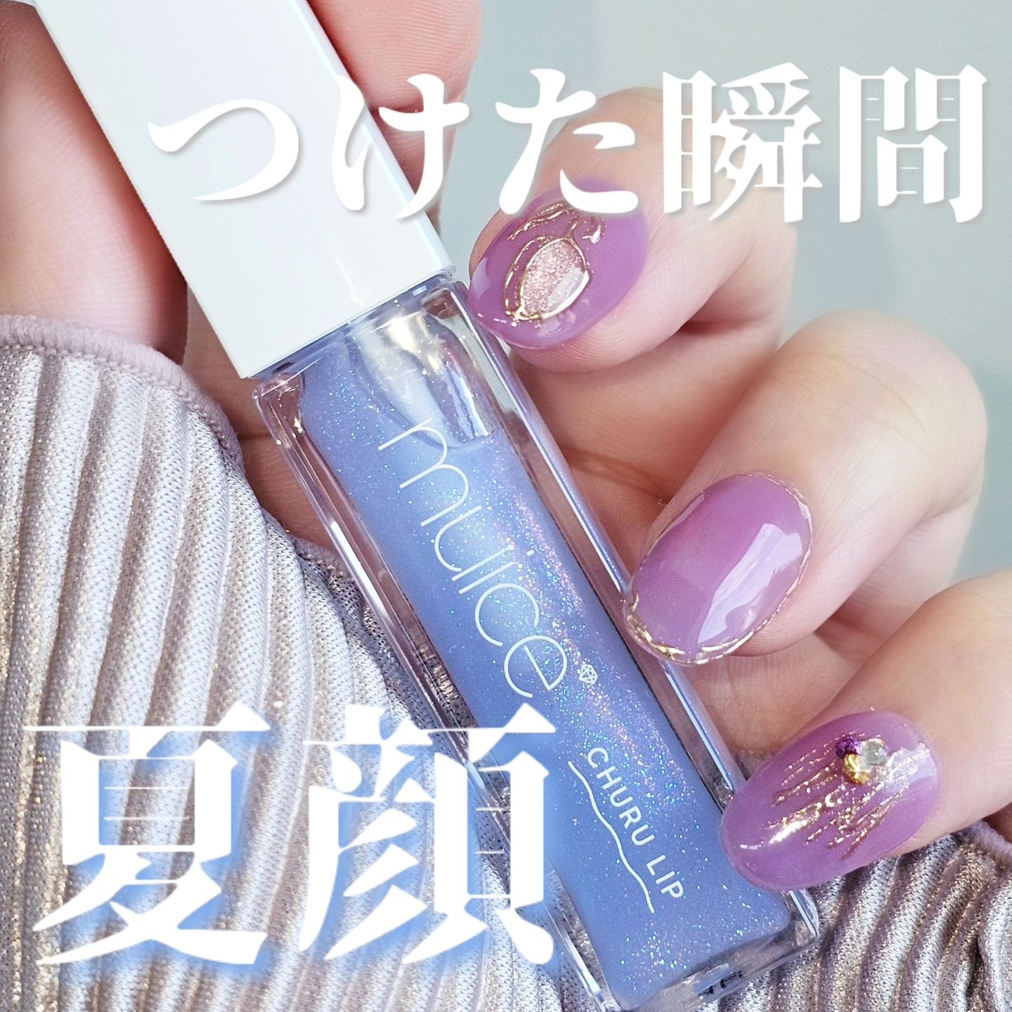 ちゅるリップランパー/muice/リッププランパーを使ったクチコミ（1枚目）