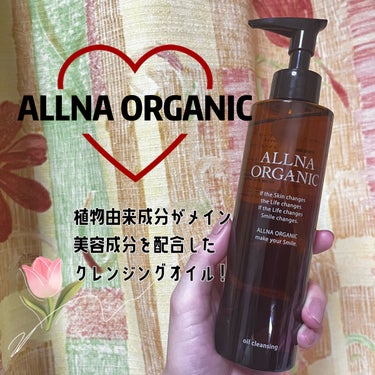 オイルクレンジング/ALLNA ORGANIC/オイルクレンジングを使ったクチコミ（1枚目）