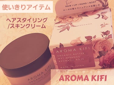 AROMA KIFI オーガニックバター ウェットアレンジのクチコミ「使いきりコスメ🍸
ヘアバームとして…ハンドケア・リップケア・練り香水としても使えるマルチなアイ.....」（1枚目）