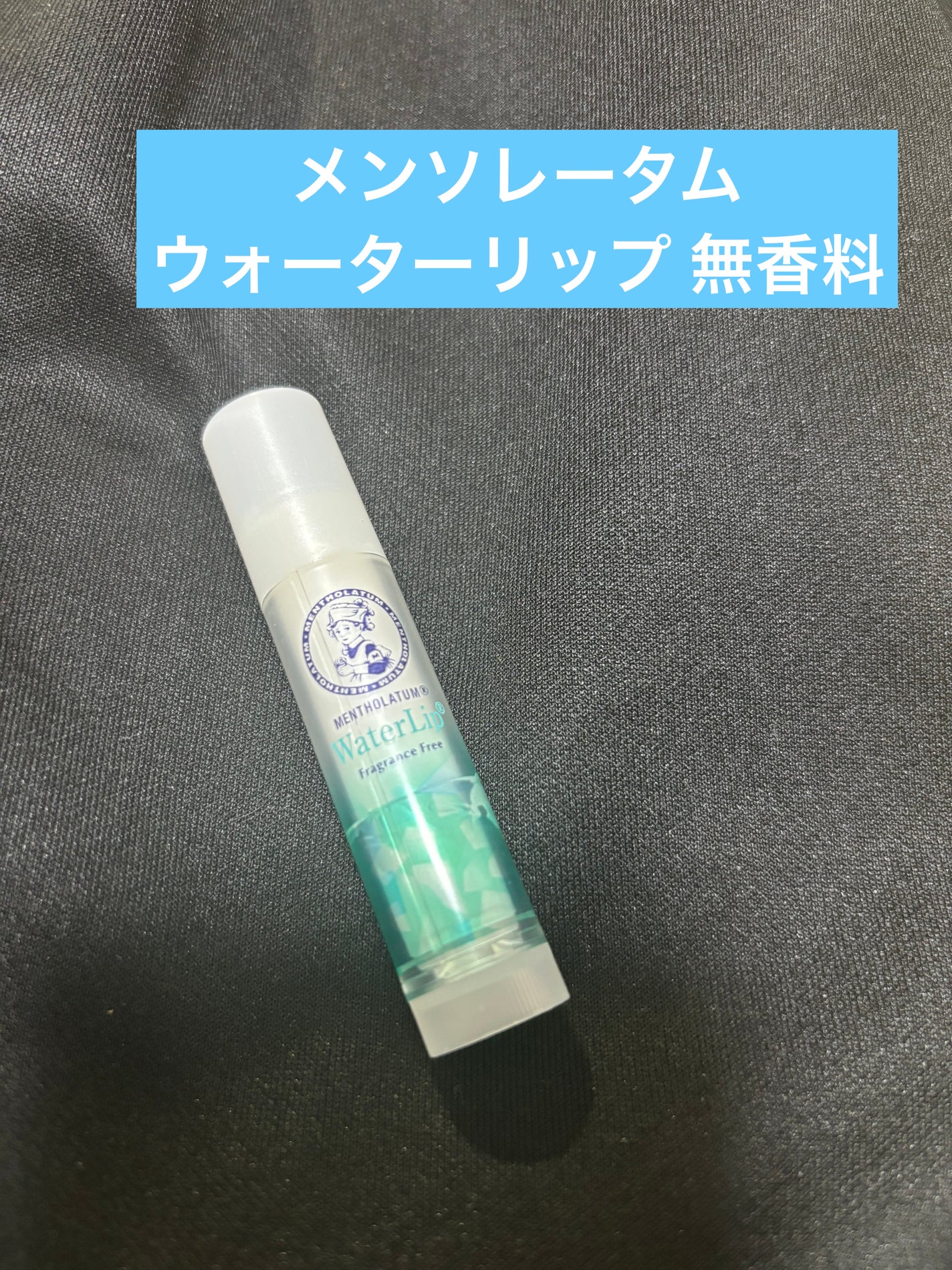 ウォーターリップ 無香料/メンソレータム/リップクリームを使ったクチコミ(1枚目)