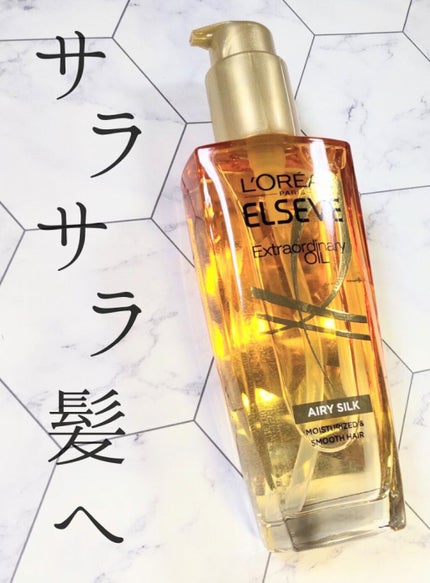 ロレアル パリ エクストラオーディナリー オイル エアリー シルク/ロレアル パリ/ヘアオイルを使ったクチコミ(1枚目)