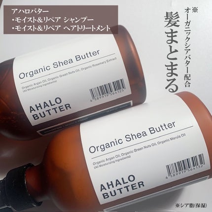 モイスト&リペア シャンプー/ヘアトリートメント/AHALO BUTTER/市販シャンプーを使ったクチコミ(1枚目)