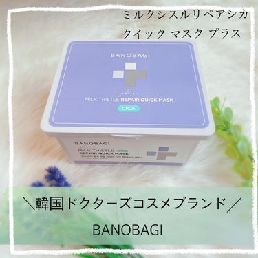 ミルクシスルリペアシカフォームクレンザー プラス/BANOBAGI/洗顔フォームを使ったクチコミ（1枚目）