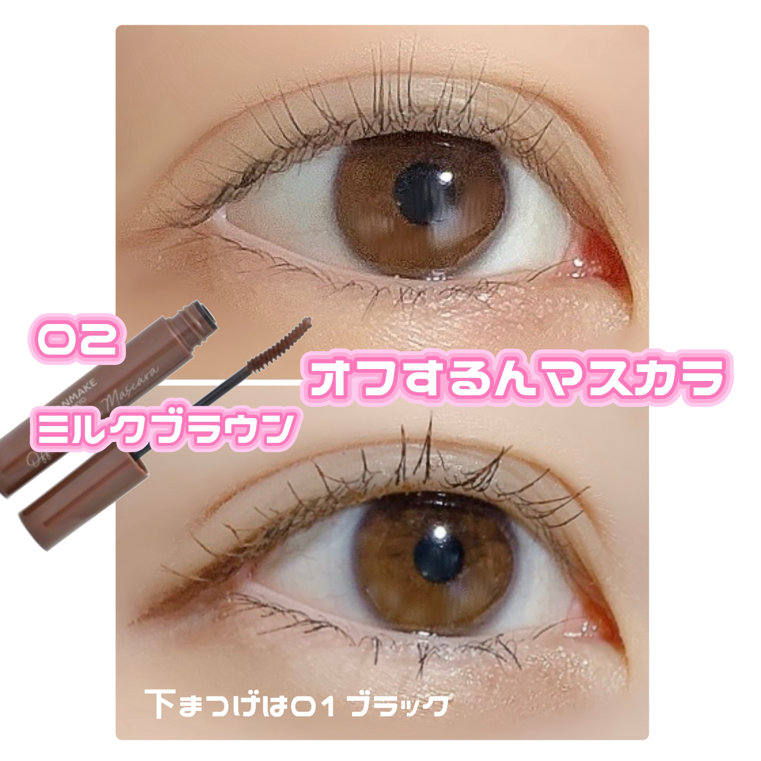 オフするんマスカラ 02 ミルクブラウン/キャンメイク/マスカラを使ったクチコミ（2枚目）