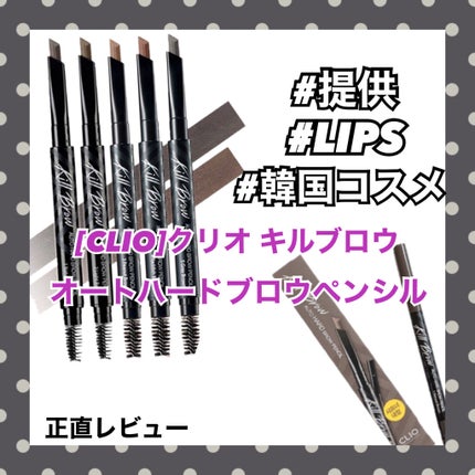 キル ブロウ オート ハード ブロウ ペンシル/CLIO/アイブロウペンシルを使ったクチコミ(1枚目)