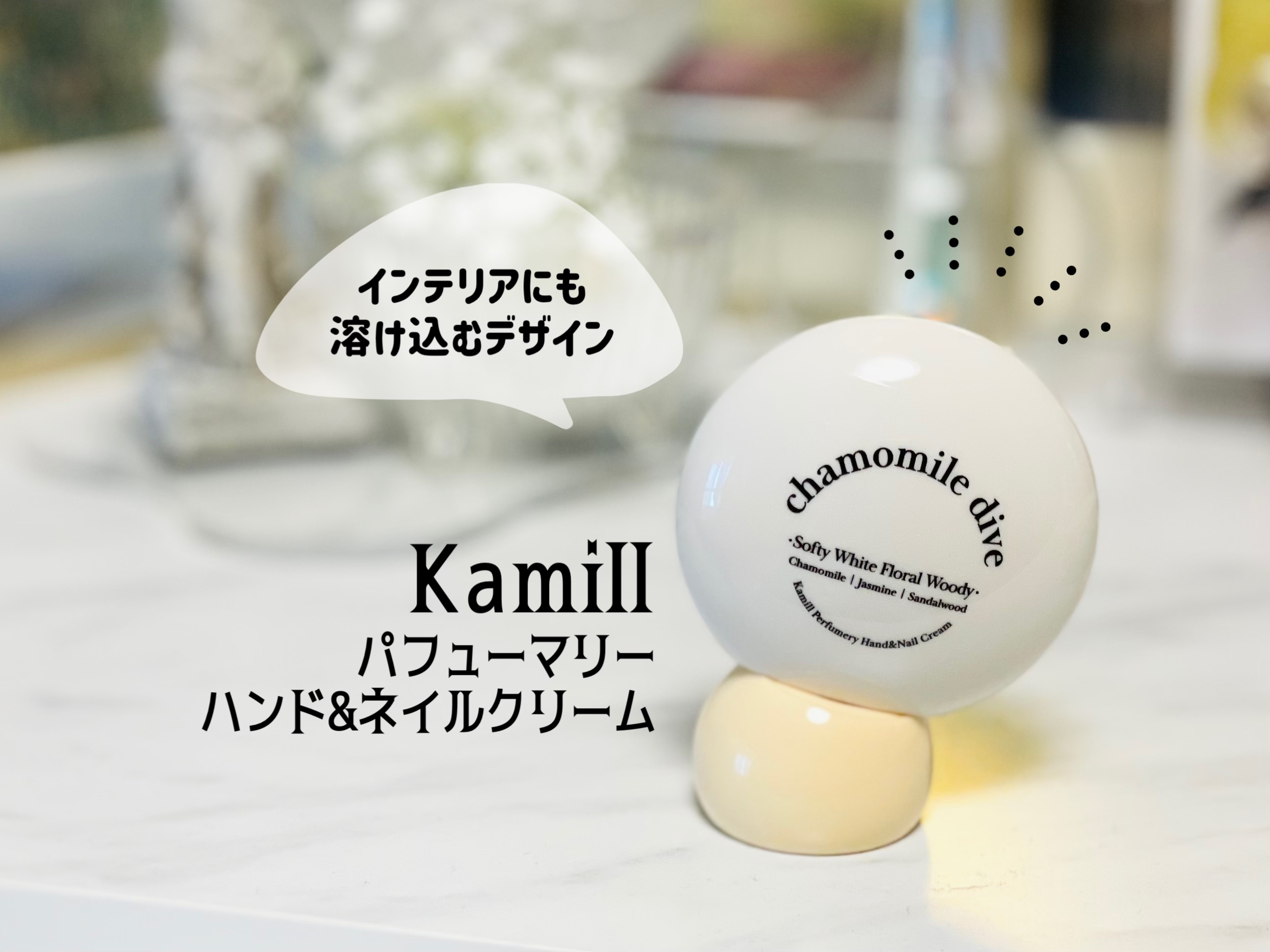 パフューマリー ハンド＆ネイルクリーム カモミールダイブ 50ml/カミール/ハンドクリームを使ったクチコミ（1枚目）