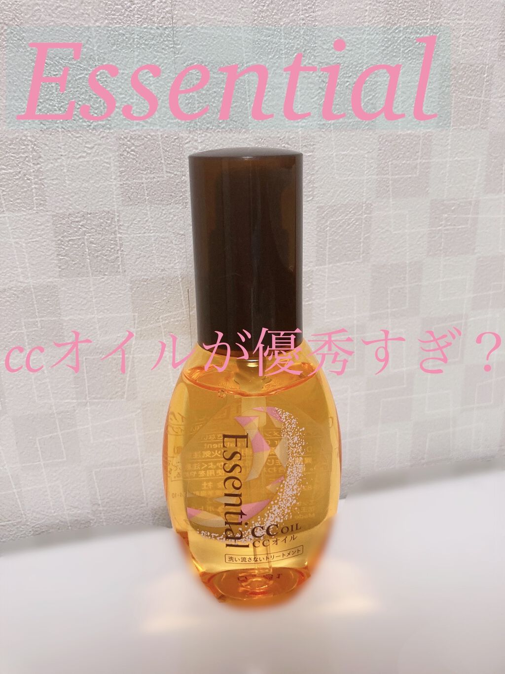 CCオイル/エッセンシャル/ヘアオイルを使ったクチコミ（1枚目）