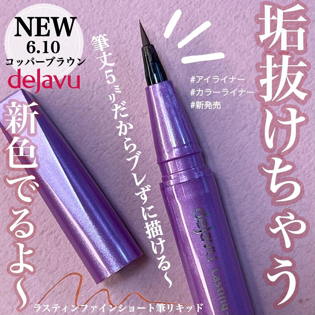 「密着アイライナー」ショート筆リキッド/デジャヴュ/リキッドアイライナーを使ったクチコミ(1枚目)