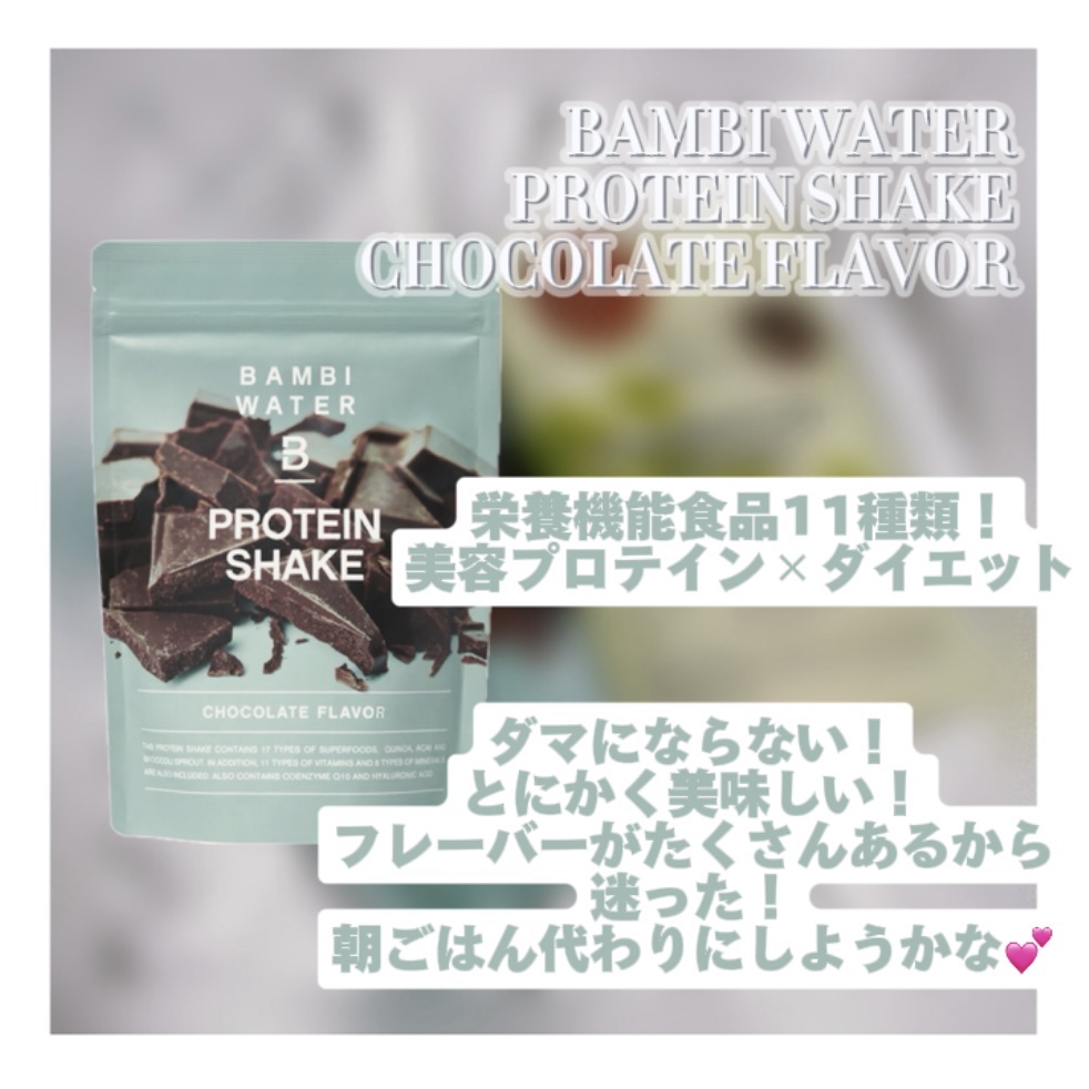 プロテインシェイク チョコレート/BAMBI WATER/その他プロテインを使ったクチコミ（2枚目）