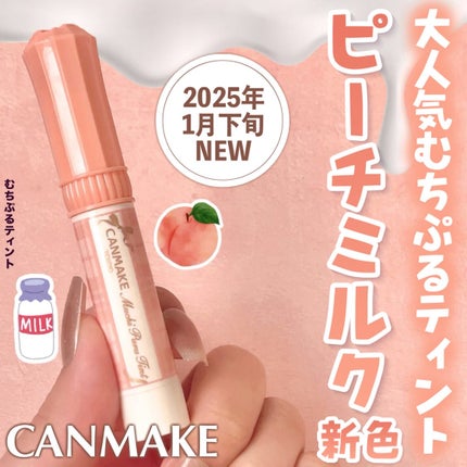 むちぷるティント/キャンメイク/リップティントを使ったクチコミ(1枚目)