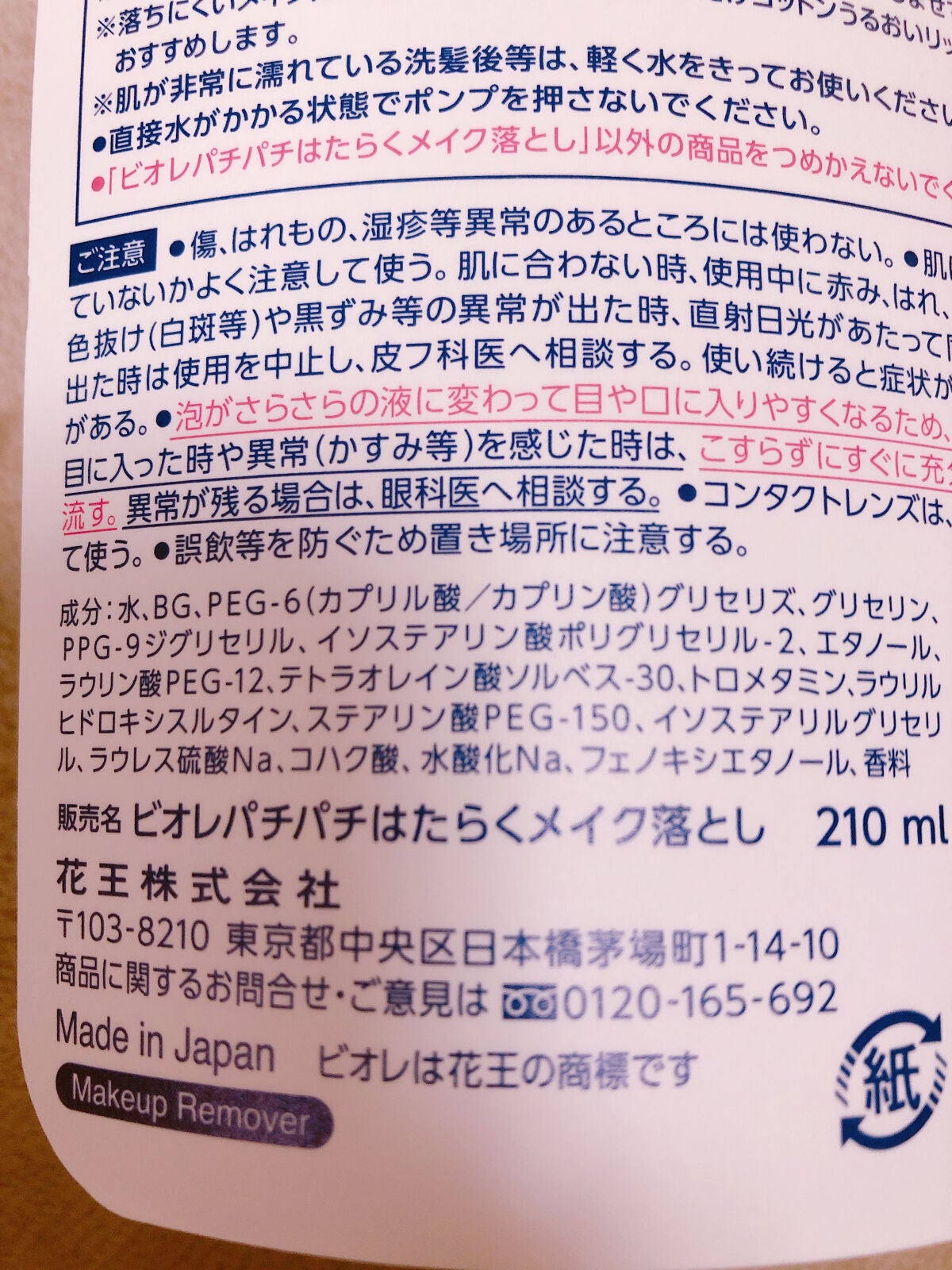 パチパチはたらくメイク落とし/ビオレ/クレンジングウォーターを使ったクチコミ(4枚目)