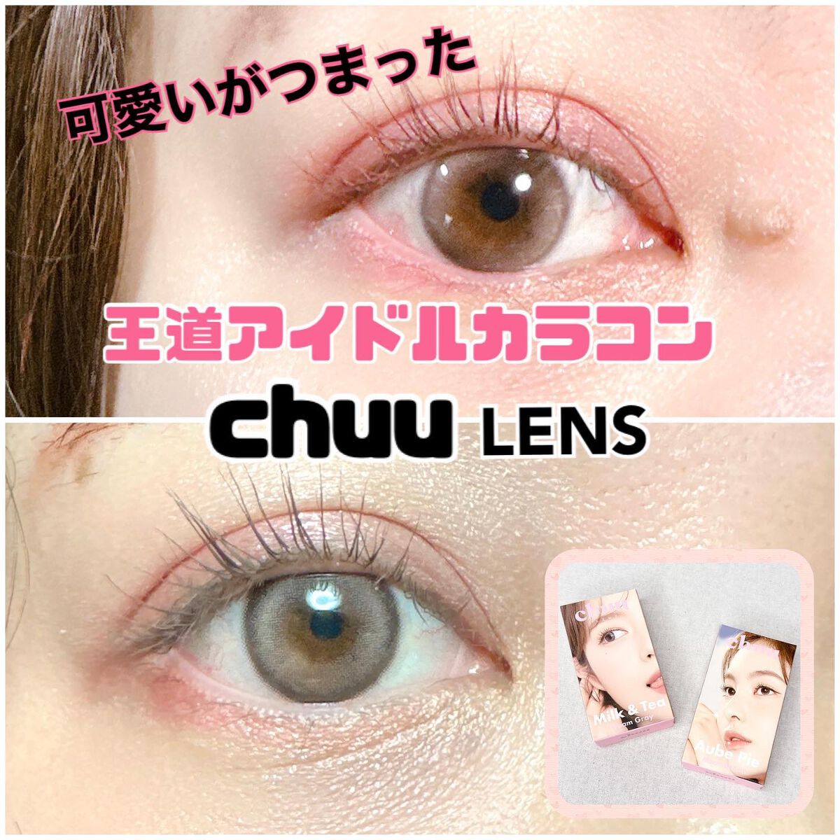 chuuLENS Milk&Tea 1day/chuu LENS/ワンデー（１DAY）カラコンを使ったクチコミ（1枚目）