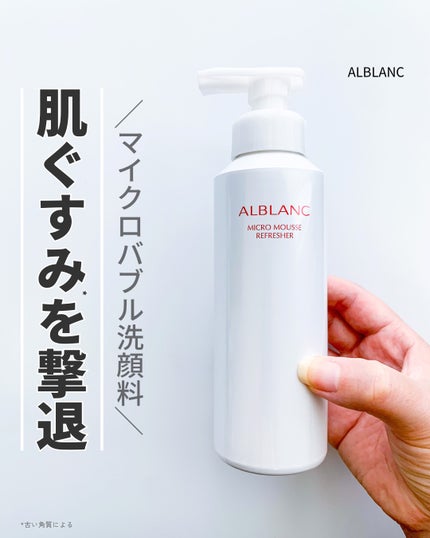 マイクロムース リフレッシャー/ALBLANC/泡洗顔を使ったクチコミ(1枚目)