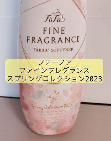 限定柔軟剤】ファインフレグランス スプリングコレクション 2023