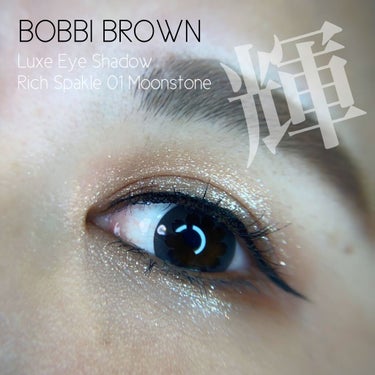 リュクス アイシャドウ リッチスパークル/BOBBI BROWN/単色アイシャドウを使ったクチコミ（1枚目）