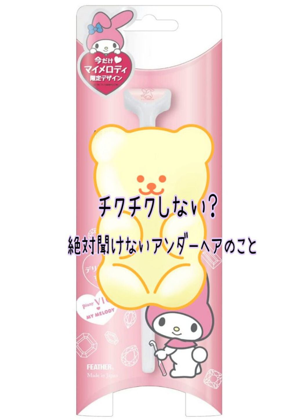 ピアニィ VIO デリケートゾーン用/ピアニィ/シェーバーを使ったクチコミ(1枚目)