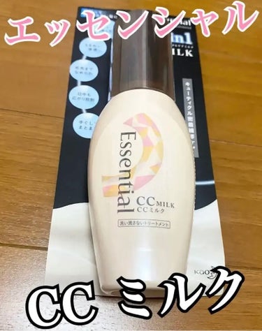 エッセンシャル CCミルクのクチコミ「エッセンシャル
CCミルク

広がってまとまらない髪にピッタリのCCミルクです☺️
これ1本で.....」（1枚目）