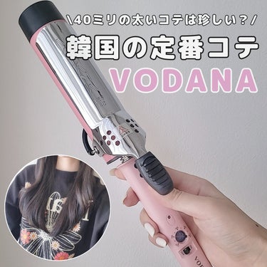 Glam Wave カールアイロン 40mm/VODANA (ボダナ)/カールアイロンを使ったクチコミ（1枚目）