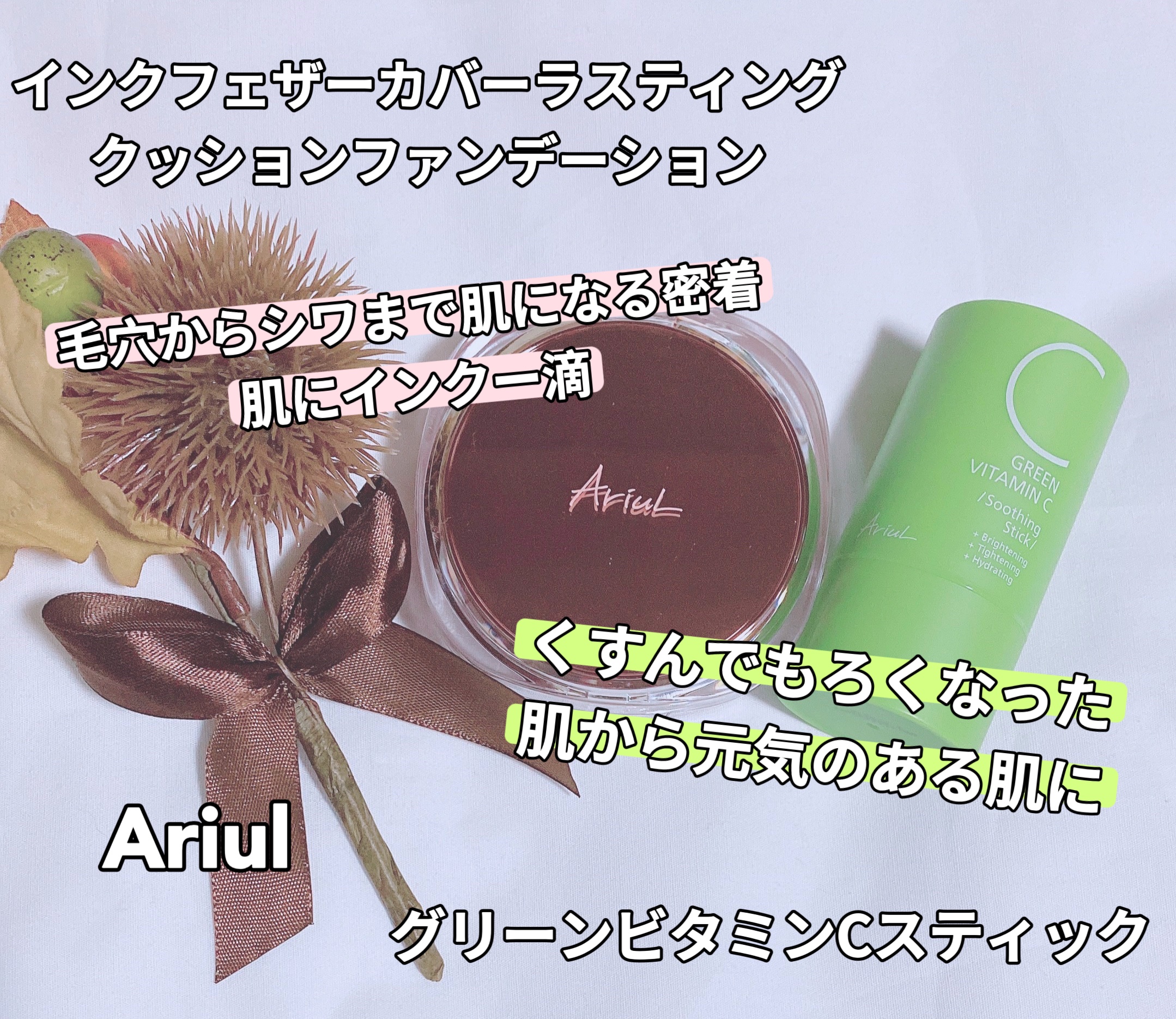 グリーンビタミンCスティック/Ariul/フェイスバームを使ったクチコミ（1枚目）