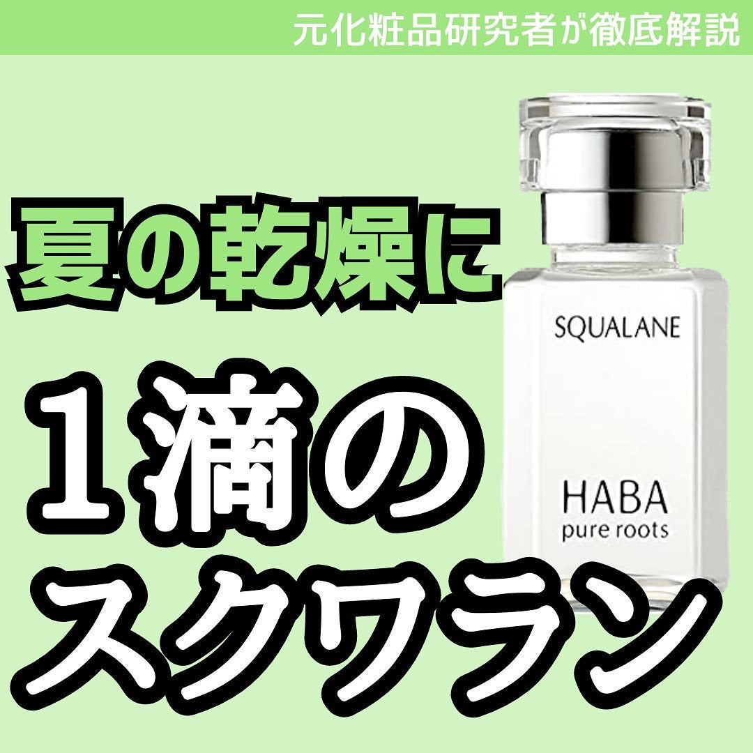 高品位「スクワラン」/HABA/フェイスオイルを使ったクチコミ(1枚目)