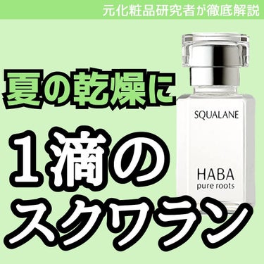 高品位「スクワラン」 15ml/HABA/フェイスオイルを使ったクチコミ（1枚目）