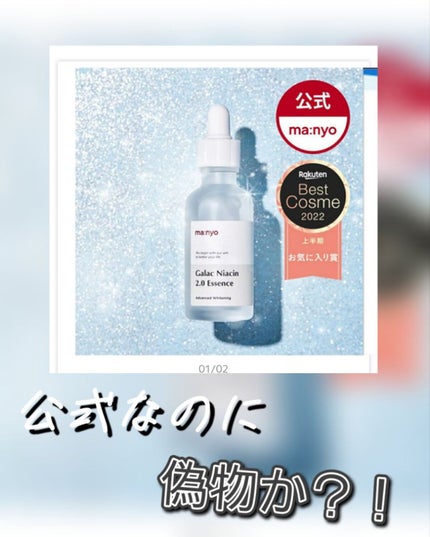ガラクナイアシン2.0エッセンス/manyo/美容液を使ったクチコミ(1枚目)