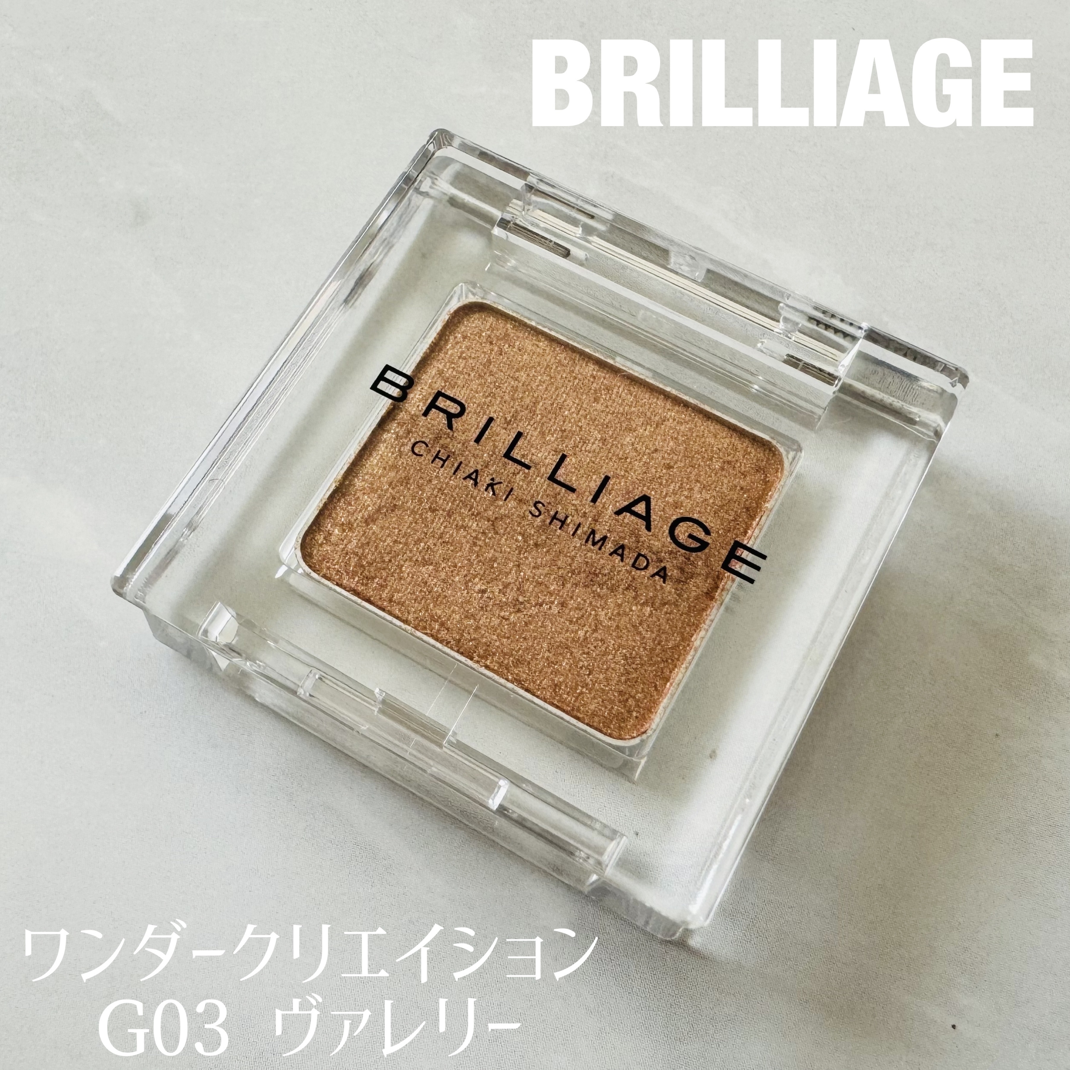 ワンダークリエイション /ブリリアージュ/単色アイシャドウを使ったクチコミ（1枚目）