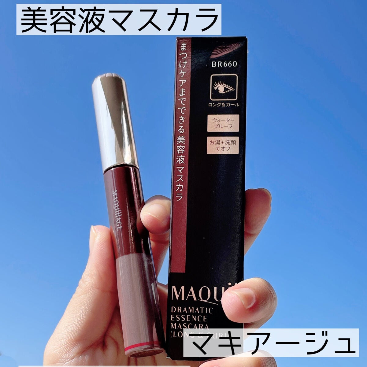 ドラマティックエッセンスマスカラ (ロング&カール)/マキアージュ/マスカラを使ったクチコミ(1枚目)