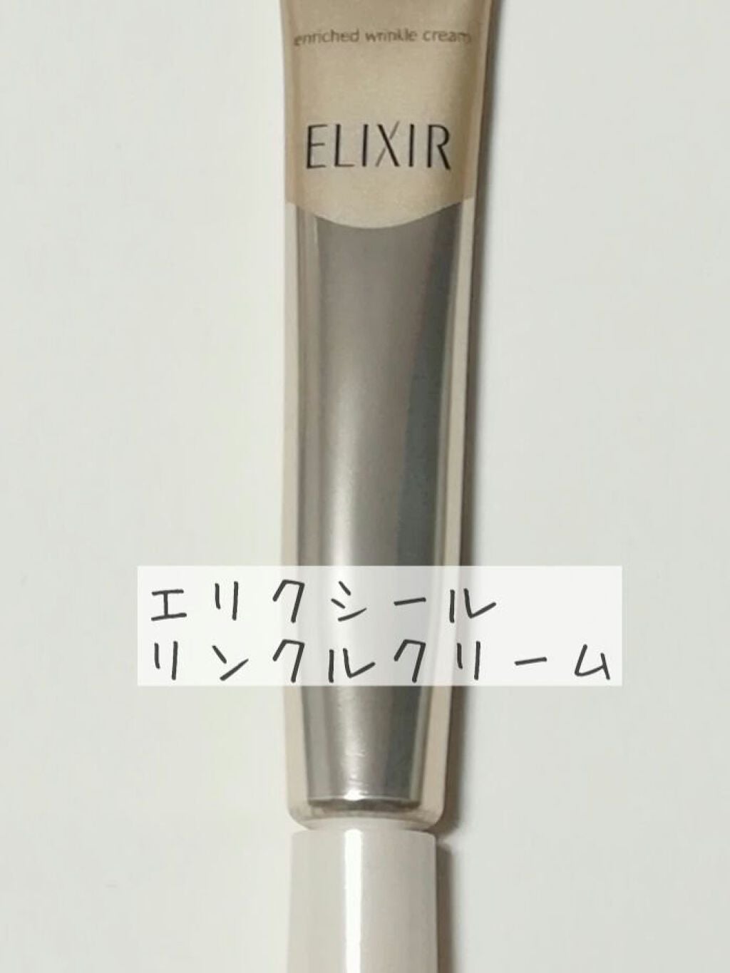 エリクシール シュペリエル エンリッチド リンクルクリーム/エリクシール/アイケア・アイクリームを使ったクチコミ(1枚目)