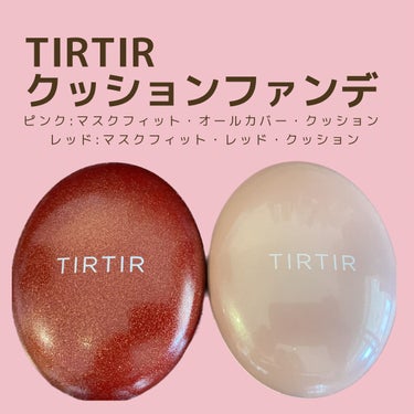 マスク フィット レッド クッション/TIRTIR(ティルティル)/クッションファンデーションを使ったクチコミ（1枚目）