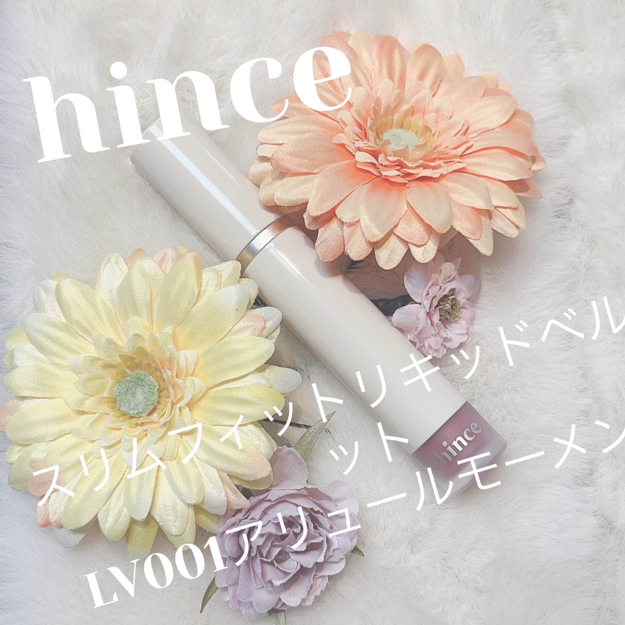 今回はhinceスリムフィットリキッドベルベットLV001アリュールモーメントのご紹介です！

hinceから発売されているまつマット質感のティントのシリーズです！このリップはマットリップなのですが、チップで取った直後は伸びがよくツヤ系のリ