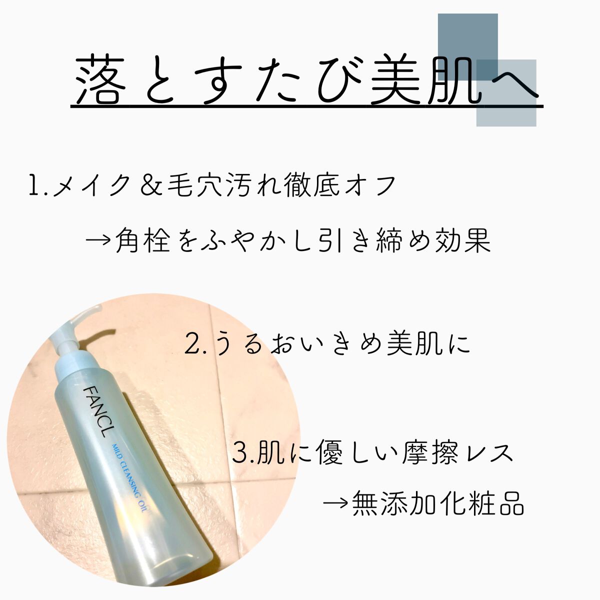 マイルドクレンジング オイル/ファンケル/オイルクレンジングを使ったクチコミ（2枚目）