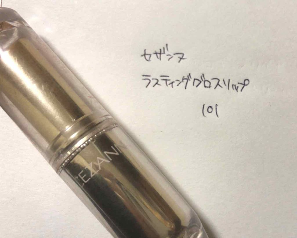 ラスティンググロスリップ/CEZANNE/口紅を使ったクチコミ(1枚目)