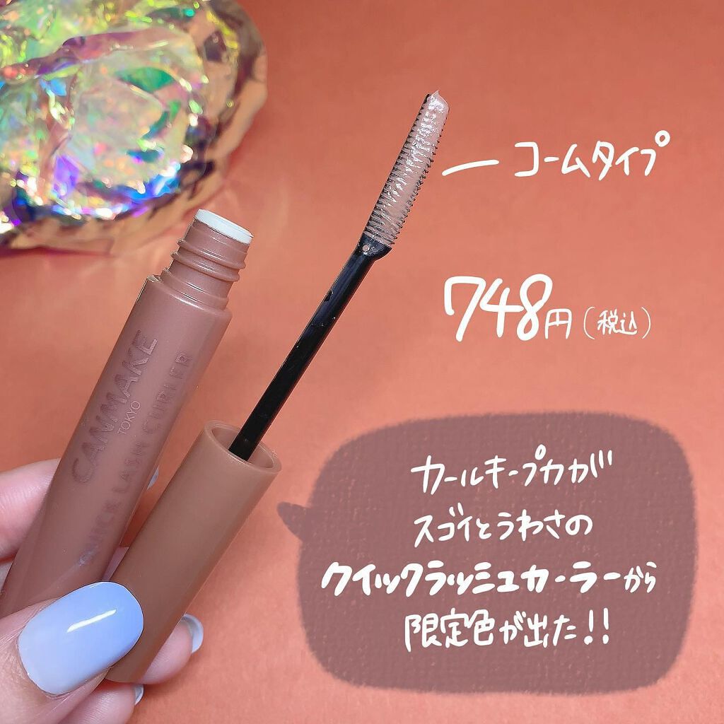 クイックラッシュカーラー/キャンメイク/マスカラ下地を使ったクチコミ（2枚目）