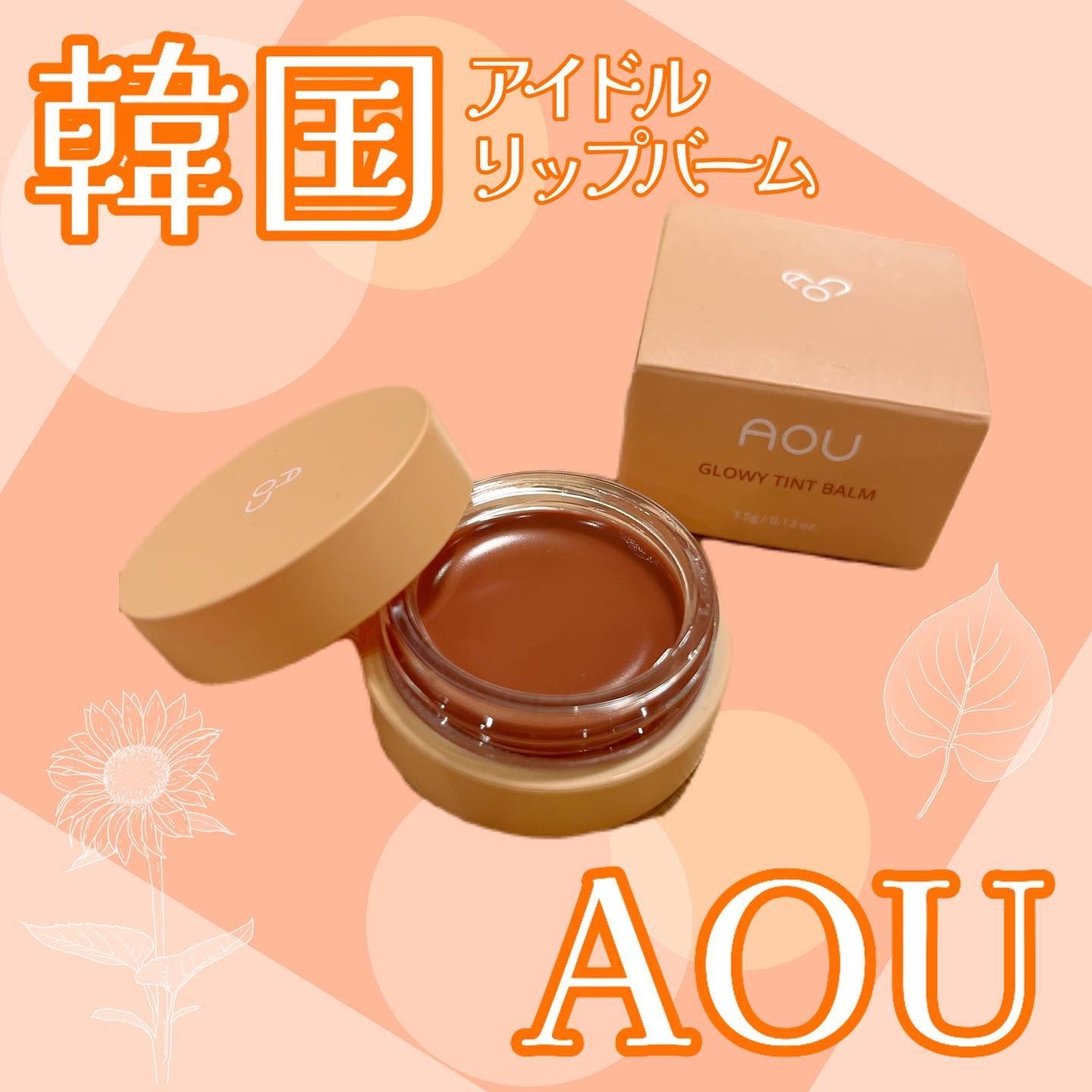 GLOWY TINT BALM/AOU/リップグロスを使ったクチコミ(1枚目)