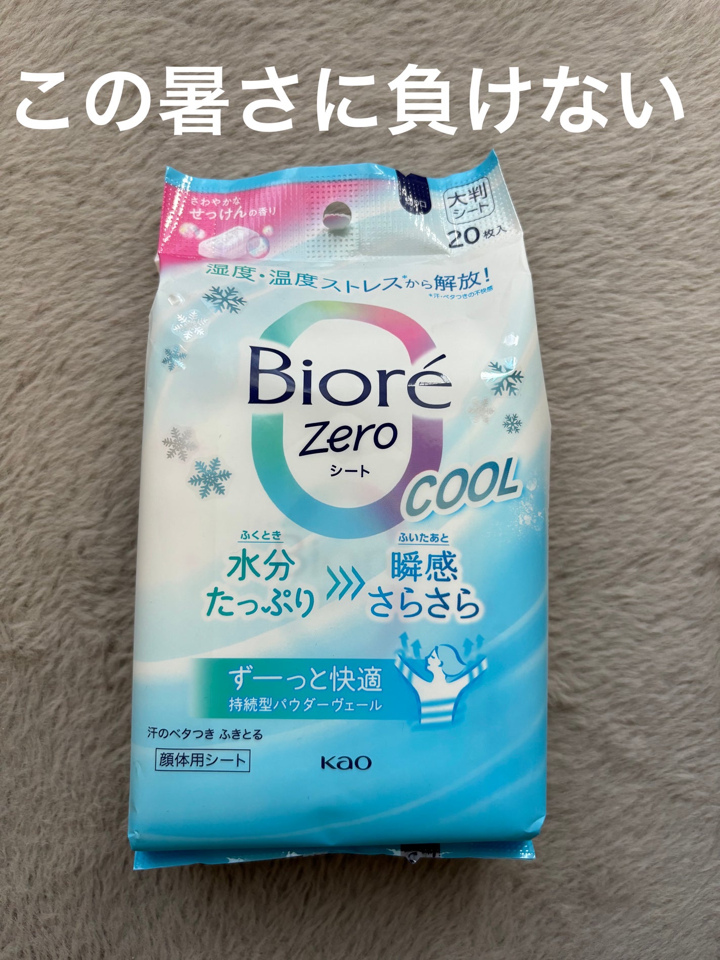 ビオレZero シート クールタイプ さわやかなせっけんの香り/ビオレ/デオドラント・制汗剤を使ったクチコミ(1枚目)