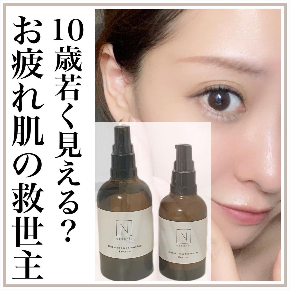 モイスチュア&バランシング セラム/N organic/乳液を使ったクチコミ(1枚目)