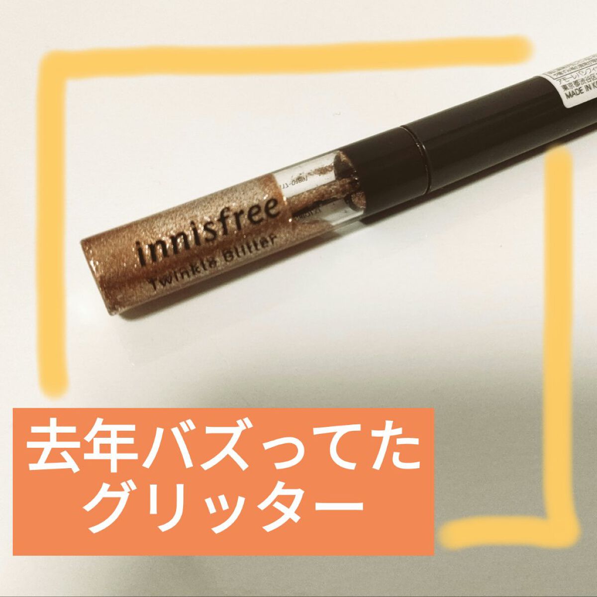 トゥインクル グリッター/innisfree/リキッドアイライナーを使ったクチコミ（1枚目）
