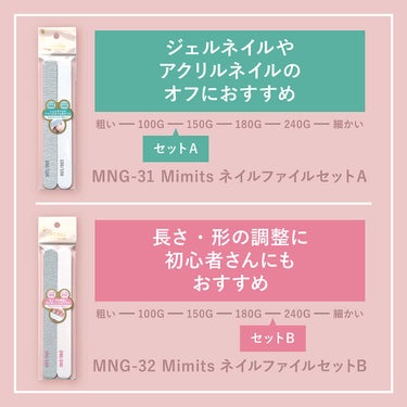 ビー・エヌ Mimits ネイルファイル2本セット【MNG-31／MNG-32】のクチコミ「セルフネイルのマストアイテム💅
ネイリスト厳選！ネイルファイル2本セット✨

使いやすさ＆コス.....」（2枚目）