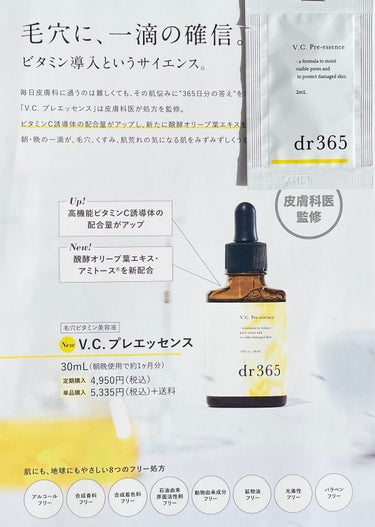 V.C. プレエッセンス/dr365/美容液を使ったクチコミ（1枚目）