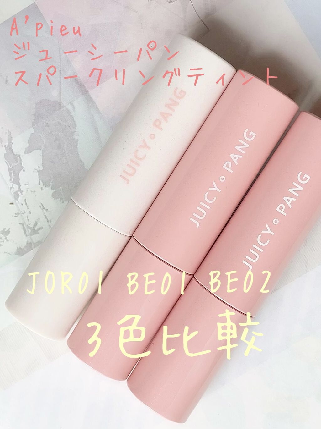 アピュー ジューシーパン スパークリングティント/A’pieu/口紅を使ったクチコミ（1枚目）