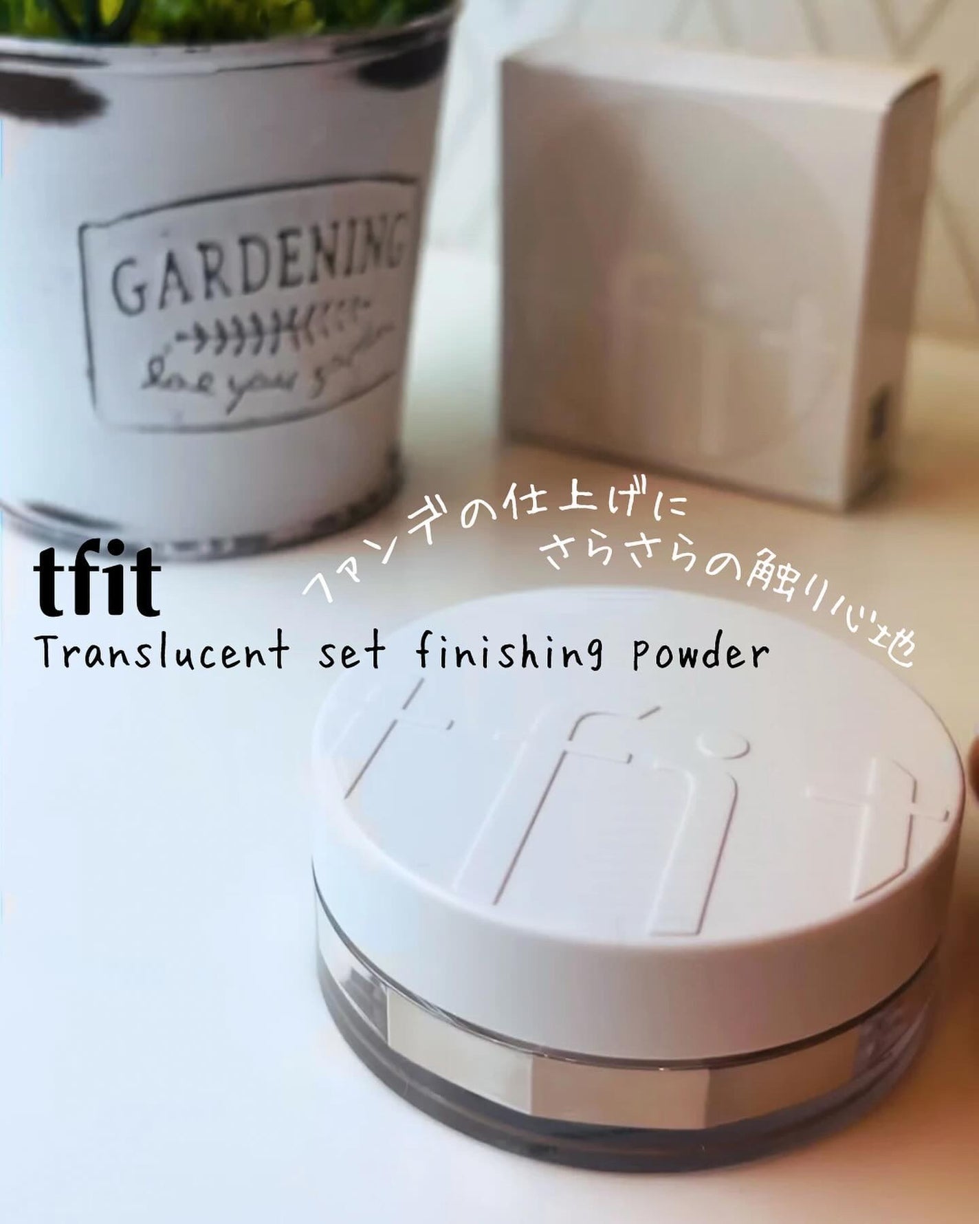 トランスルーセントセットフィニッシングパウダー/TFIT/ルースパウダーを使ったクチコミ(1枚目)