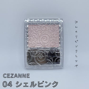 パールグロウハイライト/CEZANNE/ハイライトを使ったクチコミ（1枚目）