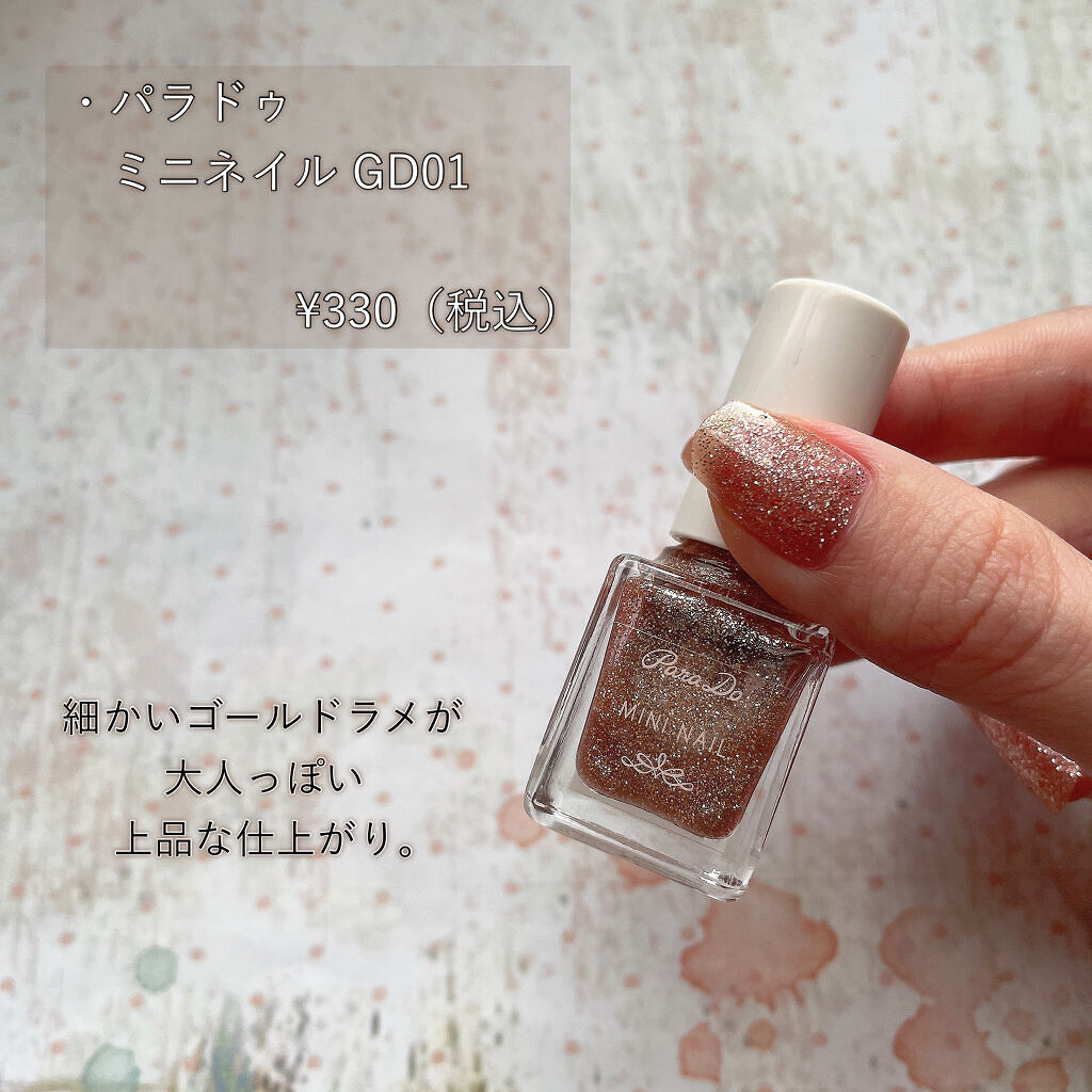 ミニネイル GD01 スパークルシー/パラドゥ/マニキュアを使ったクチコミ（2枚目）