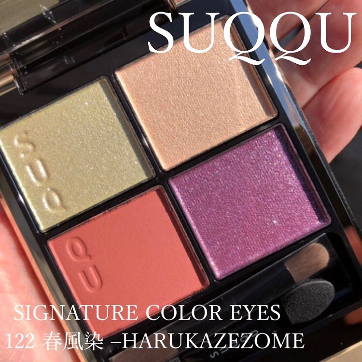 シグニチャー カラー アイズ/SUQQU/アイシャドウパレットを使ったクチコミ(1枚目)